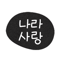 광복절 Sticker by GS25