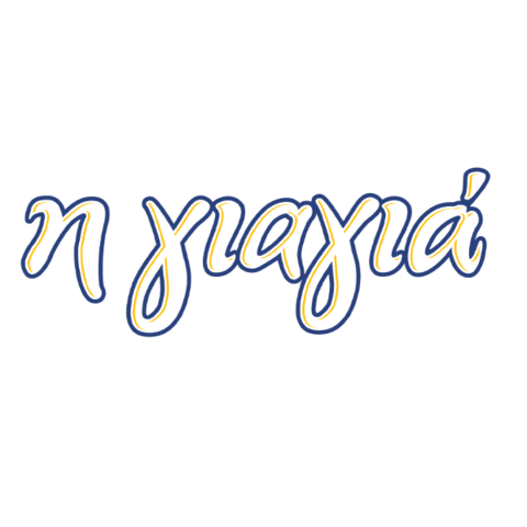 petroubros giphyupload alambra alambracy giagia Sticker