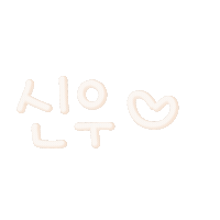 우남매 Sticker