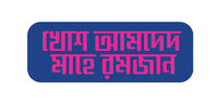 Ramadan Bangla Sticker by GifGari