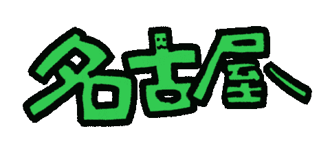 Nagoya 名古屋 Sticker