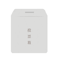 投票 Sticker by fuwakuma.yuco