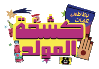 سور اللواتية Sticker