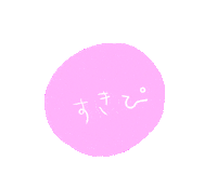 すき Sticker
