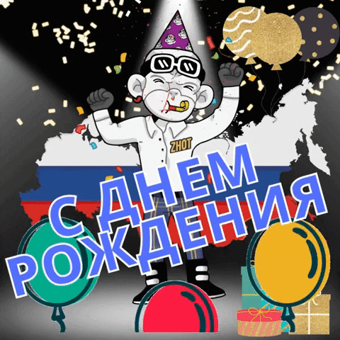 Russian Birthday GIF by Zhot Shop