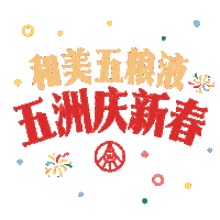 Cheers Celebrate Sticker by Wuliangyeglobal