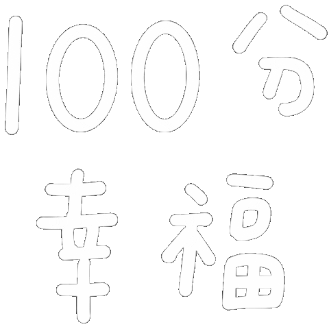 快樂 Sticker