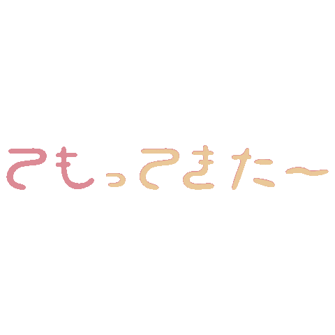 temomin giphyupload text 文字 てもみん Sticker