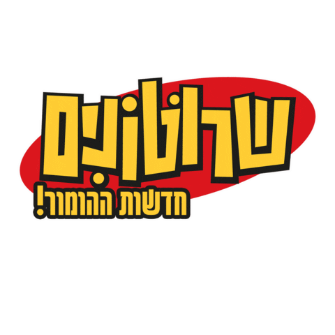 שרוטונים Sticker by Srutonim