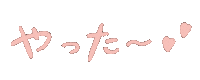 sugar_schna 文字 嬉しい はっぴ やった Sticker