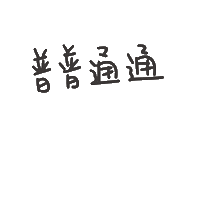 度菇13咦的茶水間 Sticker