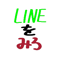 Line ライン Sticker