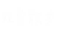 手寫字 Sticker