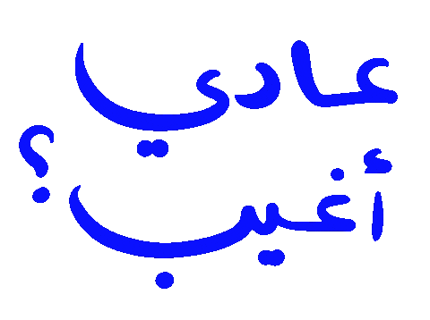 Arabic Sticker by Wild Arab West