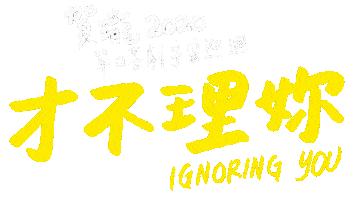 Strgif Ignore Sticker by STR Network