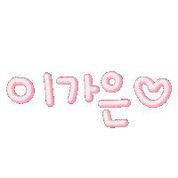 이가은 Sticker