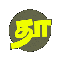 Tamil Jaffna Sticker by THAMARAI Restaurant