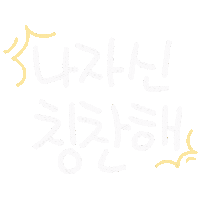 일상손글씨 Sticker