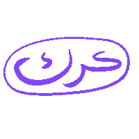 arabic ghayahaltunaiji ghayah3 ghayah Sticker