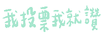 Taiwan Ig Sticker by 青春發言人