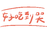手寫字 Miyami Sticker