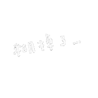 Hilystarry 文字 手寫 糊 Sticker