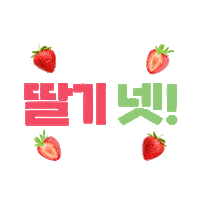 Typography Strawberry Sticker by 10000lab