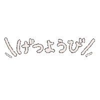 Monday 文字 Sticker