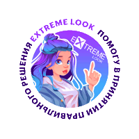 Экстрим Лук Sticker by EXTREME LOOK