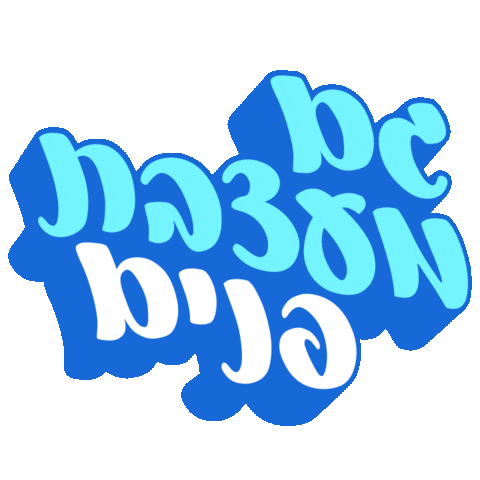sivanlh giphyupload hebrew עברית בעברית Sticker