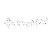 ファイト 頑張る Sticker