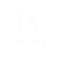 joycemiu breakfast 早餐 joycemiu 啾依絲 Sticker