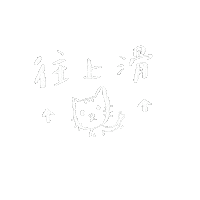 joycemiu swipe up joycemiu 啾依絲 Sticker