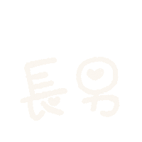 maru3mama maru3 maru3baby 長男 ちょうなん Sticker