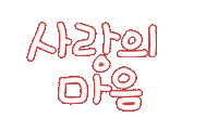 우리가족2 Sticker