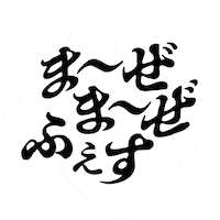 mazemazejp ぐるぐる お茶 奈良 茶道 Sticker