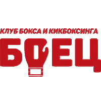 Club_Boets74 boxing boets74 боец74 boets Sticker