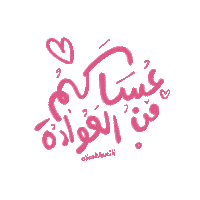 Eid Alia Sticker by aliaalshueili