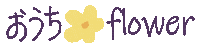 Flower Sticker by hanadonya