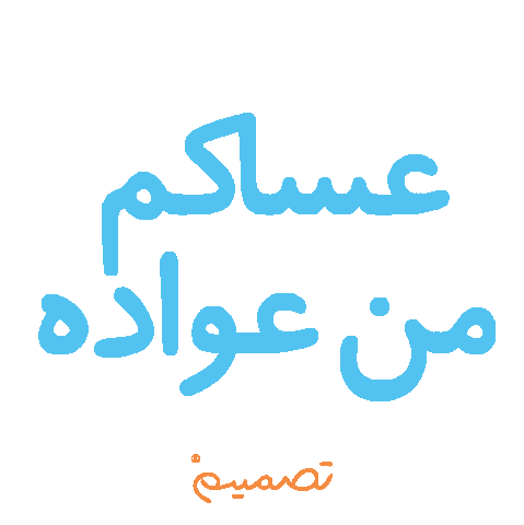 Eid Eid Mubarak Sticker by Tasmeem