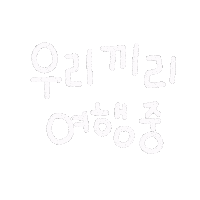 벼리여행 Sticker