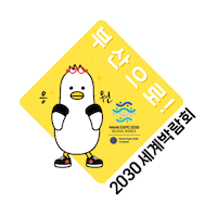 Korea Busan Sticker by expo2030busan