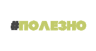 Зож Sticker by heyday