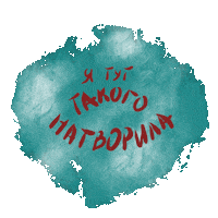 marexa009 ого посмотри alferovamariart itswow Sticker