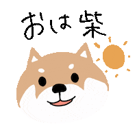おはよう 柴犬 Sticker