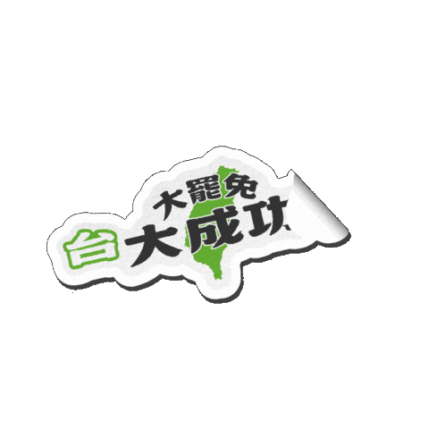 罷免 Sticker by resonaframe