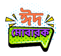 Bengali Bangladeshi Sticker by GifGari