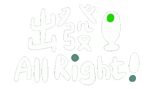 出發 All Right Sticker