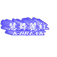 Vip Sticker by K-BREAK