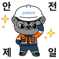 Safety First Posco Sticker by 포소리